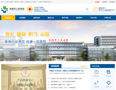 网站建设-浏阳市人民医院案例展示