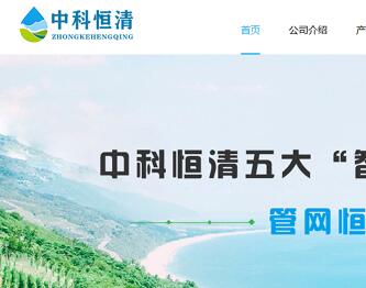 网站建设-湖南中科恒清环境管理有限责任公司案例展示